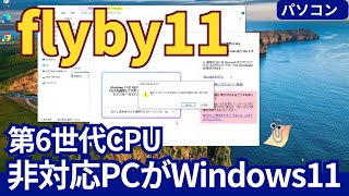 非対応PCでもWindows11にアップグレード可能！flyby11ツールの使い方と検証