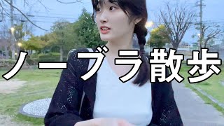 【ノーブラ散歩 】公園行ったら人いた...