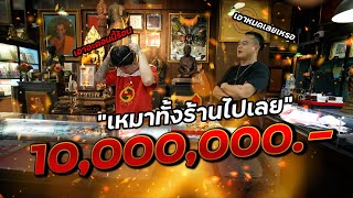 เหมาหมดร้าน  "พี่นัทแฟนพันธุ์" 10,000,000.-