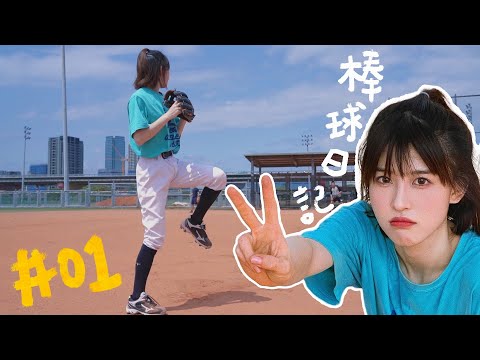 【 LOLO棒球日記EP.01 】