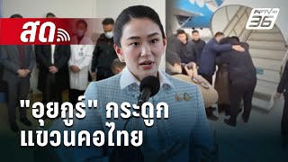 🔴 Live เข้มข่าวค่ำ | "อุยกูร์" กระดูกแขวนคอไทย | 28 ก.พ. 68