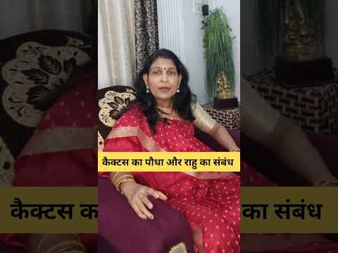 कैक्टस का पौधा और राहु का संबंध #mantra #astrotip #astrolgy #वास्तु #vastutips #rahu #cactus #shani