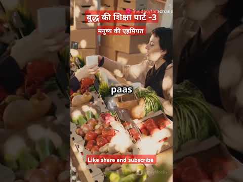 मनुष्य की एहमियत (बुद्ध की शिक्षा पार्ट -3)#shorts #facts #viralvideo #astrology #shortsfeed