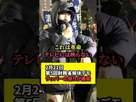 ㊗️20万再生！【財務省解体デモ】ラッパーの怒りが爆発する！