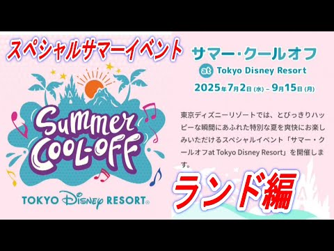 【ディズニー情報動画】スペシャルサマーイベント　「サマー・クールオフ　ａｔ　Ｔｏｋｙｏ　Ｄｉｓｎｅｙ　Ｒｅｓｏｒｔ」ディズニーランド編
