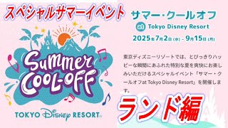 【ディズニー情報動画】スペシャルサマーイベント　「サマー・クールオフ　ａｔ　Ｔｏｋｙｏ　Ｄｉｓｎｅｙ　Ｒｅｓｏｒｔ」ディズニーランド編