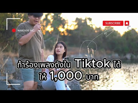 ถ้าร้องเพลงดังใน Tiktok ได้ ไห้เลย 1,000 บาท