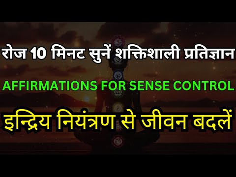 इंद्रियों को नियंत्रित करने के प्रभावशाली Affirmations | Sense Control Affirmations in Hindi 🧘‍♀️