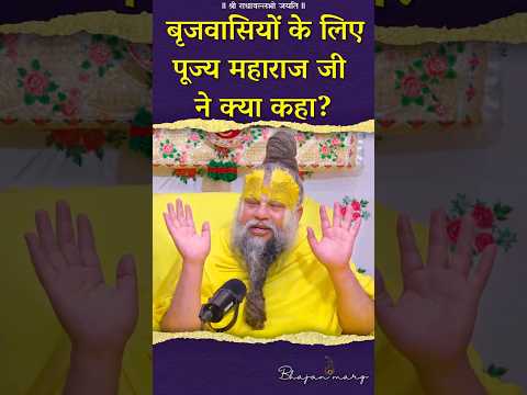 बृजवासियों के लिए पूज्य महाराज जी ने क्या कहा? #premanandjimaharaj #bhajanmarg