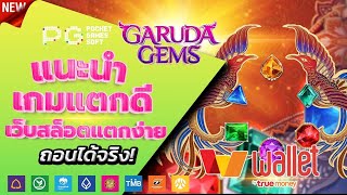 สล็อตวอเลท 2023 - [ Garuda Gems ] เว็บตรง ไม่มีขั้นต่ำ ล่าสุด