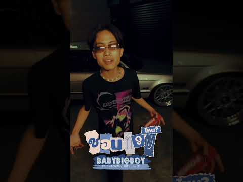 #thaowanz #officialmv #1life #p6ick #babybigboy