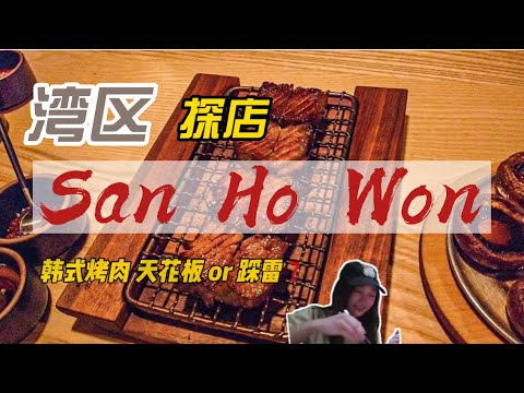 湾区探店｜SanHoWon|山虎源｜天花板还是踩雷｜韩式烤肉 #vlog #加州 #探店 #美食 #湾区