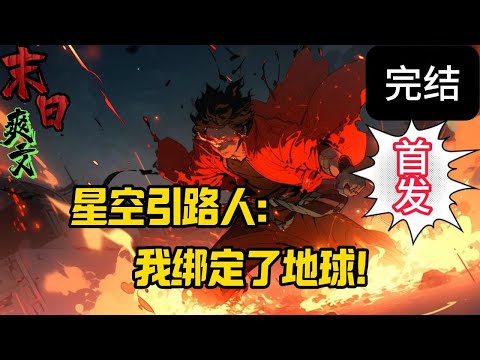 完结《星空引路人：我绑定了地球》人族的生存空间被不断压缩，濒临灭绝。　　绝望之际。升龙塔从天而降，幻化万千分身，庇护人族。同时，出现一种叫做魂珠的东西。。。末世 #求生  #小说 #小說#末日求生