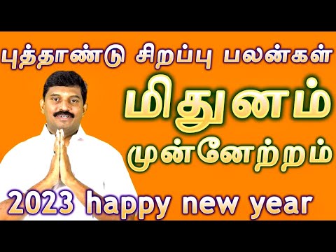 மிதுனம் / 2023 புத்தாண்டு சிறப்பு பலன்கள்/mithunam new year palangal special