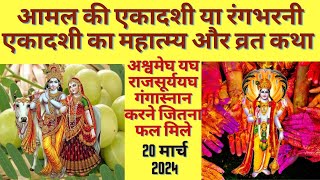 Ekadashi Ki Vrat Katha एकादशी की व्रत कथा Ekadashi Ki Kahani एकादशी की कहानी#falgunmaskikahani