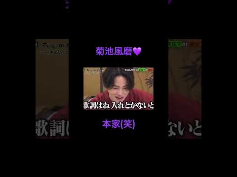 菊池風磨💜