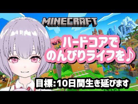 【Minecraft】ハードコアを生き延びる女#1【鼓膜破壊系VTuber(仮)】