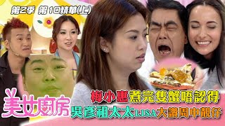 美女廚房2｜梅小惠煮完隻蟹唔認得 吳彥祖太太Lisa讚周中靚仔｜方力申、梁漢文、鄭中基｜食譜｜煮食｜TVB