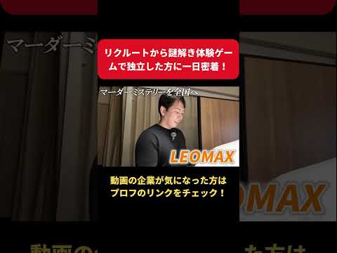 【一日密着】素人が100日で店舗起業！！リクルートから謎解き体験ゲームで独立した人「マダミス」って何？！