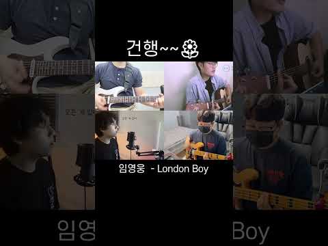 London Boy - 임영웅 건행!! #shorts #임영웅 #건행 #영웅시대 #IMHERO #cover #band