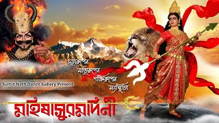 Mahalaya 2021 | MAHALAYA মহালয়া(মহিষাসুরমর্দিনী) | MAHISHASUR MARDINI | Sumit Nath Dance Gallery |