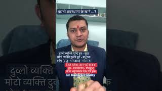 कस्तो अवस्थामा के खाने? Q-149 | Dr. Namaraj Pandey #swasthyapharmacy #shorts #shortsvideo #fyp