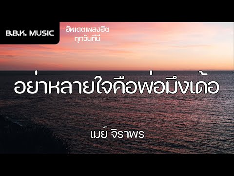 เนื้อเพลง | อย่าหลายใจคือพ่อมึงเด้อ - เมย์ จิราพร