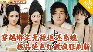 [Multi SUB] ｜全集｜美女如云~绑定无敌返还系统，只要给美女送东西，就能获得返还？开启绑定绝色红颜，冠绝修行界的无敌开挂路！#爽文 #MiniDrama#精彩大陆短剧 #下山追短剧