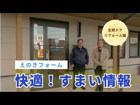 えのきリフォーム「快適！すまい情報」～玄関ドアリフォーム編～