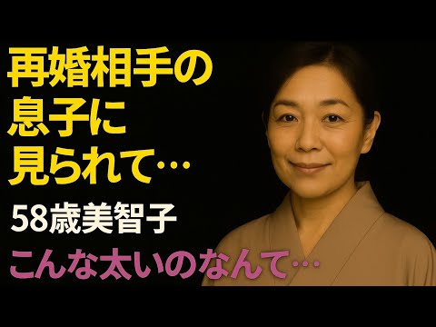 【シニア恋愛】再婚相手の息子に見られて…|シニア恋愛