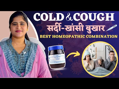 Cold and Cough : Best Homeopathic Medicine Combination | सर्दी खांसी बुखार की दवा | Dr. Arwa Bohra