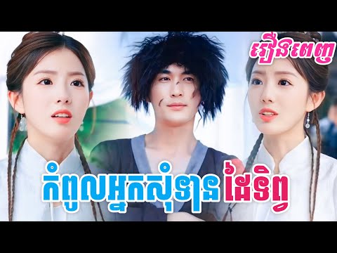 រឿង អ្នកសុំទានដៃទិព្វ [រឿងពេញ] M2 Studio2 សម្រាយរឿង
