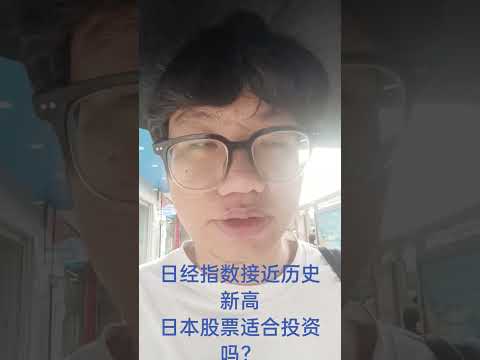 日经指数接近历史高点，现在日本股票适合投资吗？