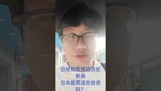 日经指数接近历史高点，现在日本股票适合投资吗？