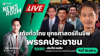 Live : เท้งทั่วไทย ยุทธศาสตร์ปลุกกระแสพรรคประชาชน สอย 270 ที่นั่ง | THAIRATH NEWSROOM 16 ต.ค. 67