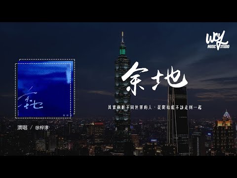 徐梓淳 - 余地「其实两个不同世界的人，从开始就不该走到一起」(4k Video)【動態歌詞/pīn yīn gē cí】#徐梓淳 #余地 #動態歌詞