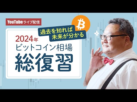 2024年ビットコイン相場総復習！