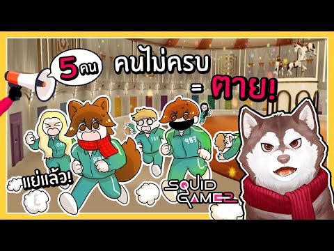 หมาสติแตกแข่ง Squid Game 2 เกมใหม่! // คนไม่ครบ = ตาย! (Roblox) 🐾