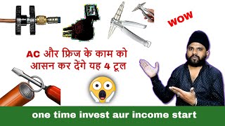 These 4 tools will make the work of AC and fridge more easy ..⚙🤑