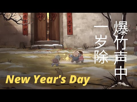 中国古风动画 - 元日 | Classic Chinese Animation - New Year's Day