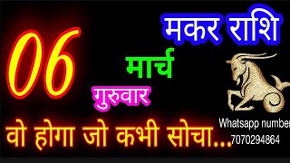 6 मार्च मकर राशिफल/Makar Rashi/Aaj Makar Rashifal/Makar 6 March 2025/Capricorn Horoscope♑ makaraaj