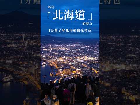 認識「 北海道的3個魅力 」，30秒了解為什麼要去北海道旅遊 #日本攻略 #旅行 #北海道 #日本 #japan #vlog #travel #hokkaido