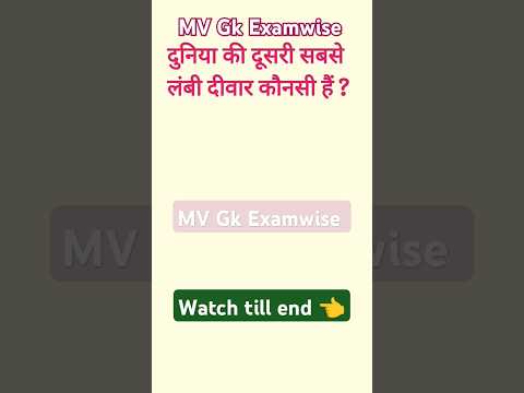दुनिया की दूसरी सबसे लंबी दीवार🤔❓ #ras #facts #shorts #viral #rajasthan #video #cet #rajasthangk