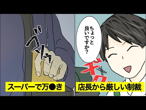 【漫画】スーパーで万●き→店長からの厳しい制裁が・・・！