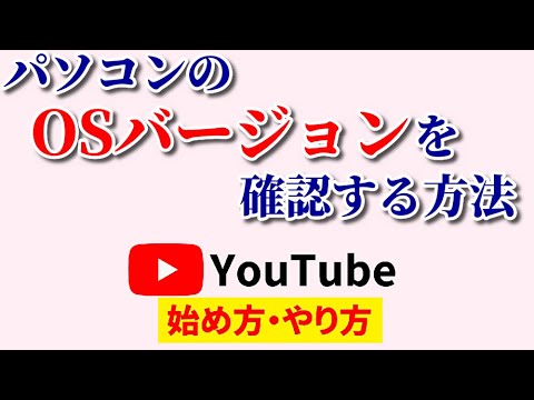 【一発解決】パソコンのWindowsバージョンを確認する方法！OSの調べ方は超簡単！