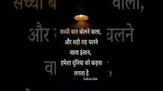 Sachi Baat..#shorts #viral #kadvesach