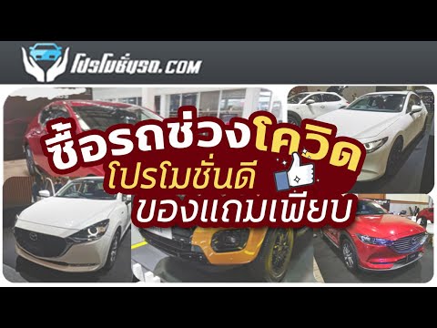 ซื้อรถยนต์ป้ายแดงในช่วงโควิดอย่างไรให้ปลอดภัย| แม่โบโชว์ของ