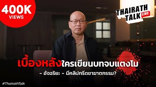 คุยอัจฉริยะ เบื้องหลัง #คดีแตงโม ใครเขียนบทจบแตงโม? | THAIRATH TALK