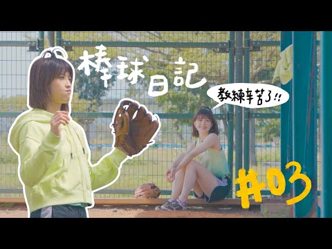 【 LOLO棒球日記EP.03 】