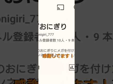 祝！登録者10人！ありがとう！